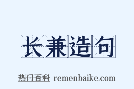 长兼造句是什么意思的图片